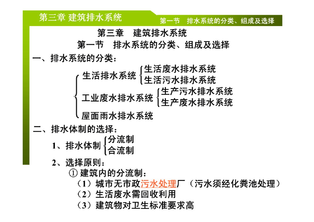 建筑排水系统组成分类