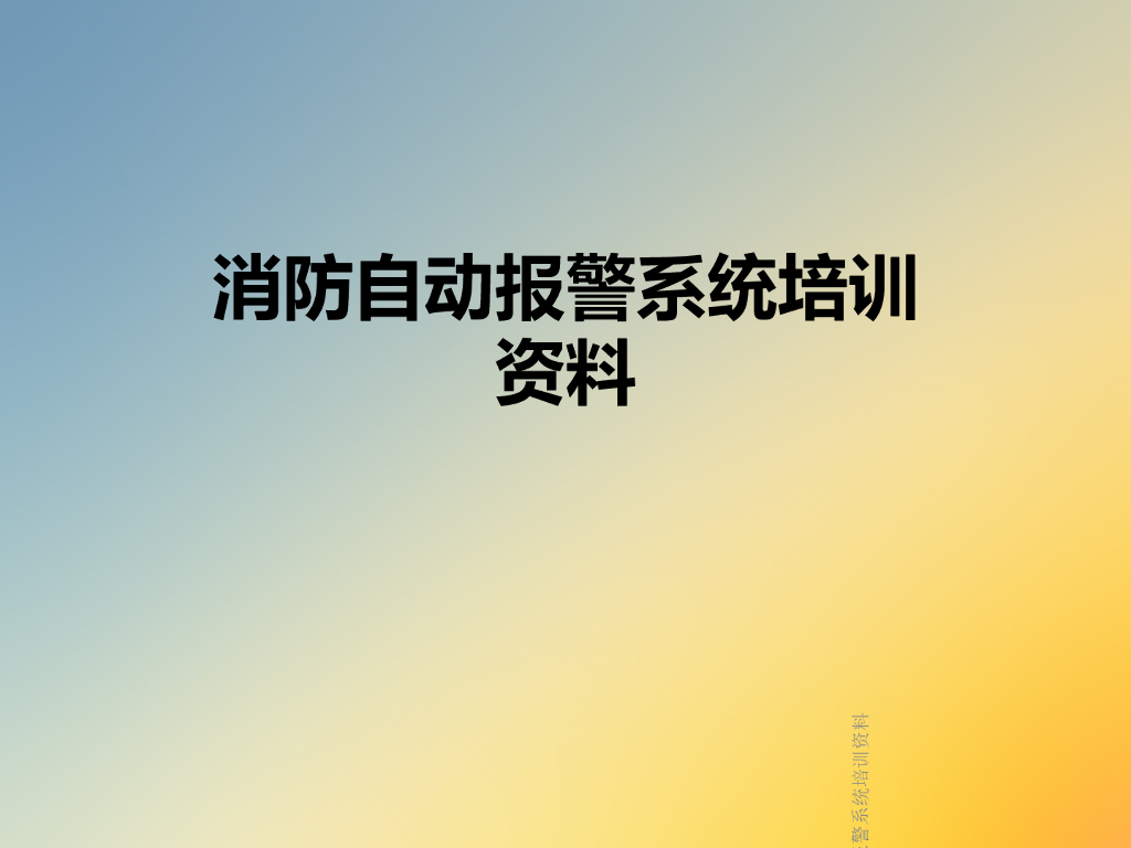 消防自动报警系统培训资料