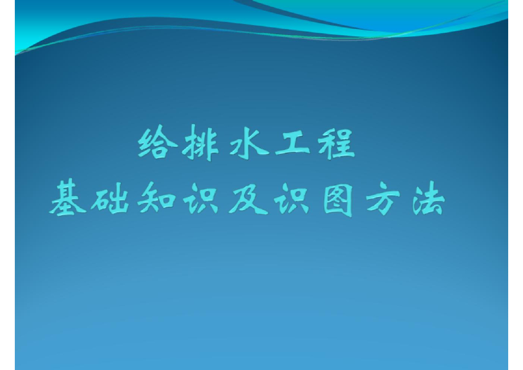 给排水基础知识及识图