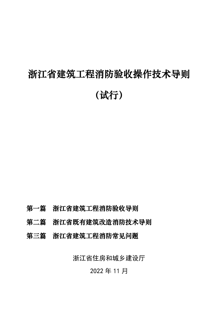 浙江建筑工程消防验收操作技术导则（试行）