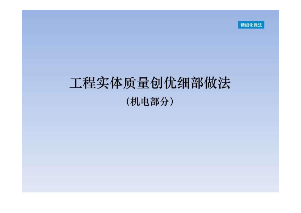 机电实体质量创优细部做法