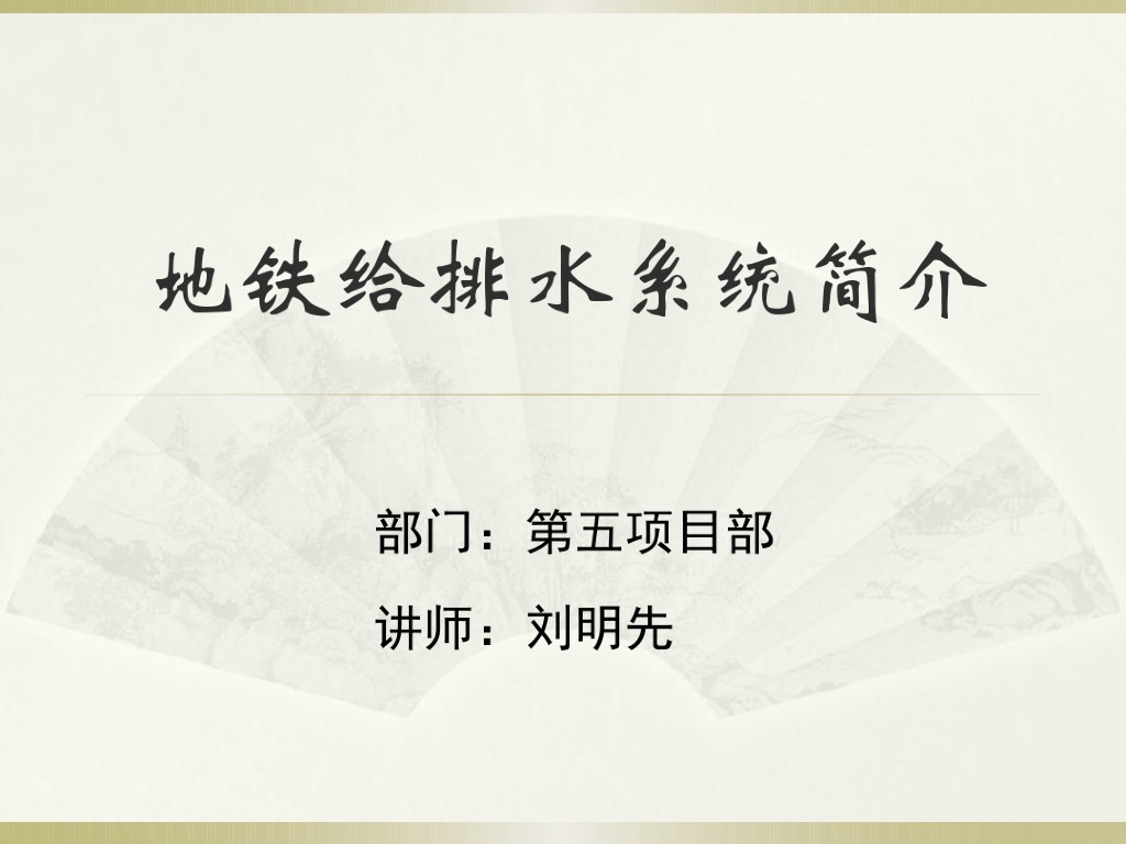 详解地铁建设中给排水系统介绍