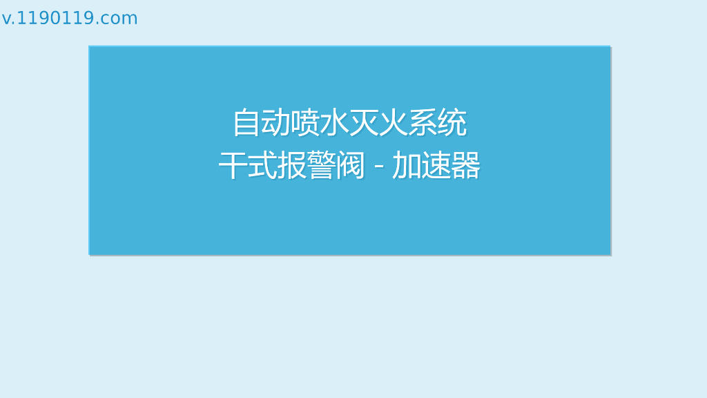 自动喷水灭火系统干式报警阀加速器