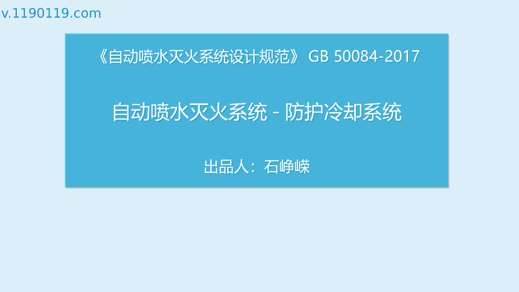 自动喷水灭火系统防护冷却系统
