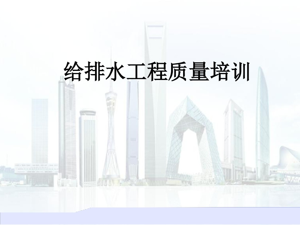 给排水工程质量培训