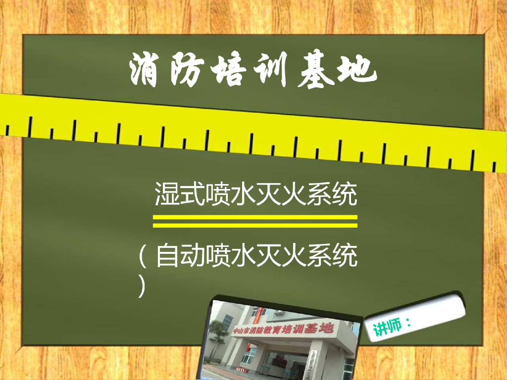 消防湿式自动喷水灭火系统组成及工作原理