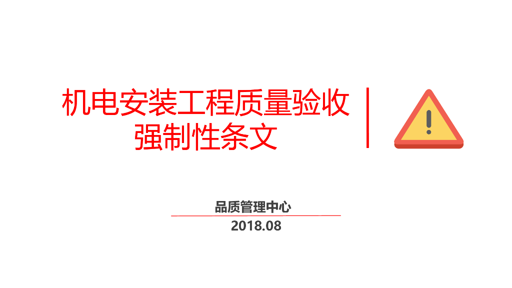 房地产机电安装强制性条文49页PPT