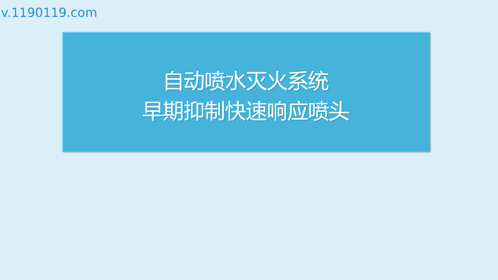 自动喷水灭火系统早期抑制快速响应喷头