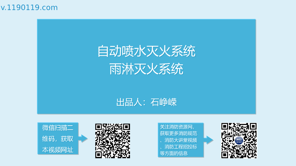 自动喷水灭火系统雨淋灭火系统PPT