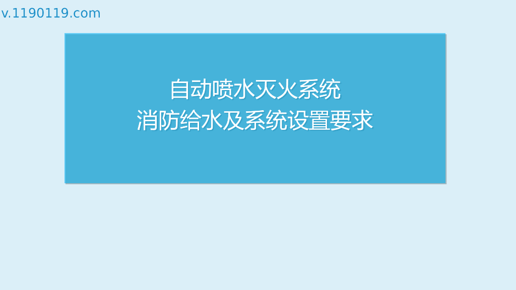 自动喷水灭火系统消防给水及系统设置要求