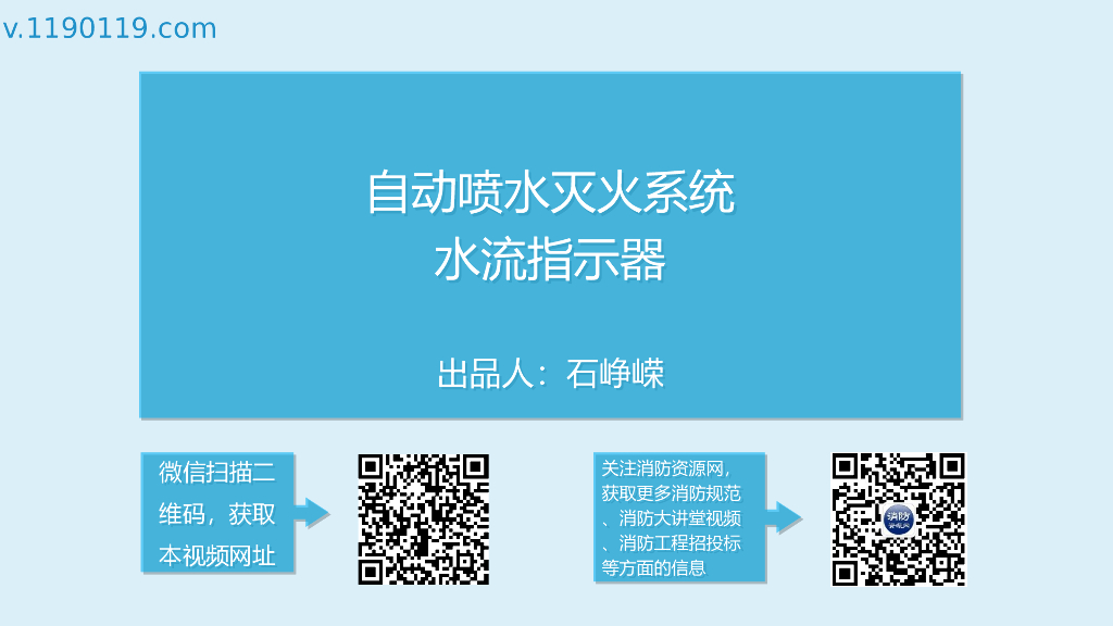 自动喷水灭火系统水流指示器PPT