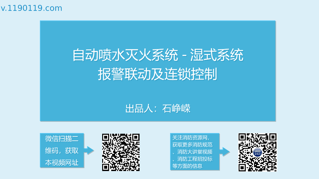 湿式系统报警联动及连锁控制