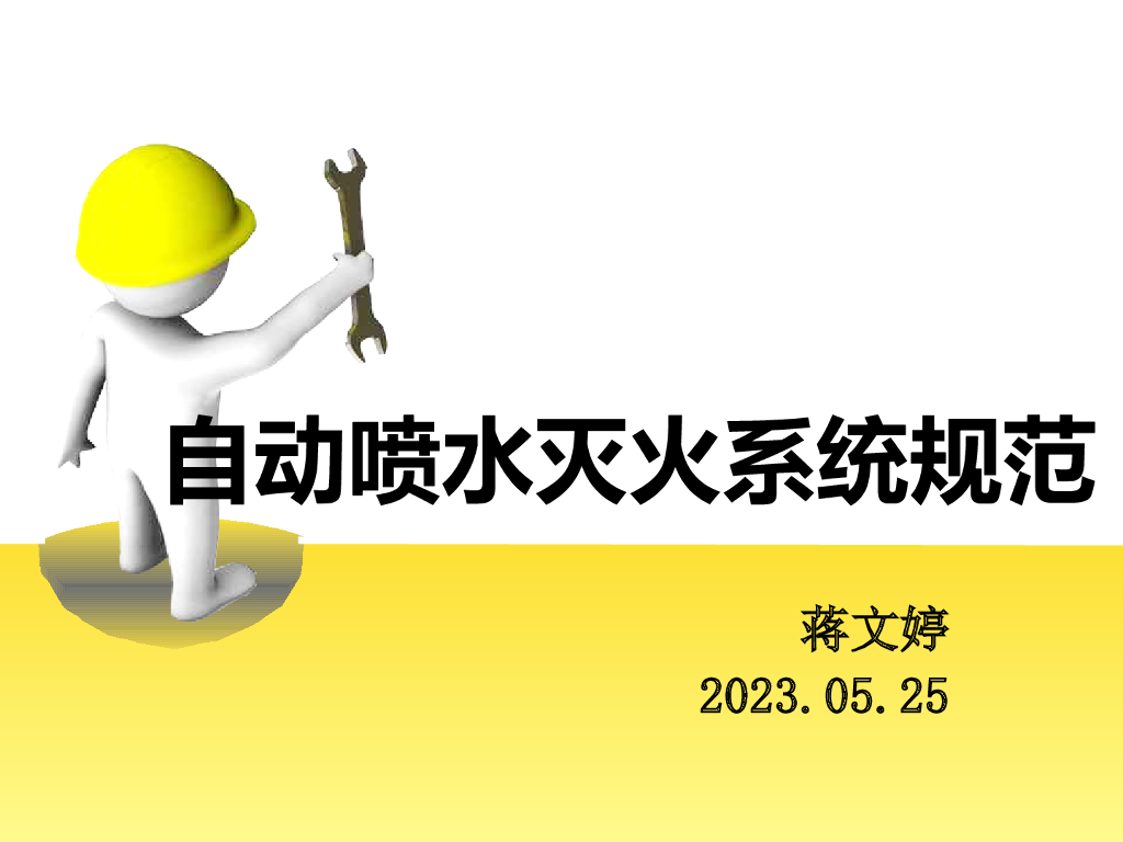 自动喷水灭火系统规范 PPT+43p