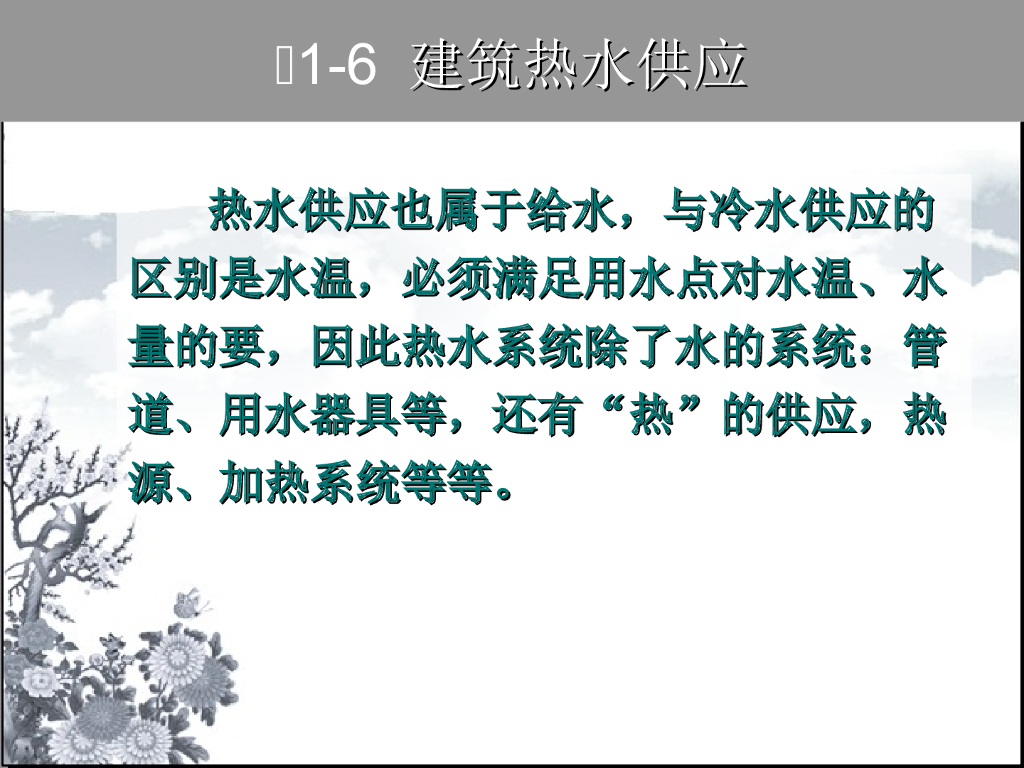 建筑热水基础讲解PDF+38页