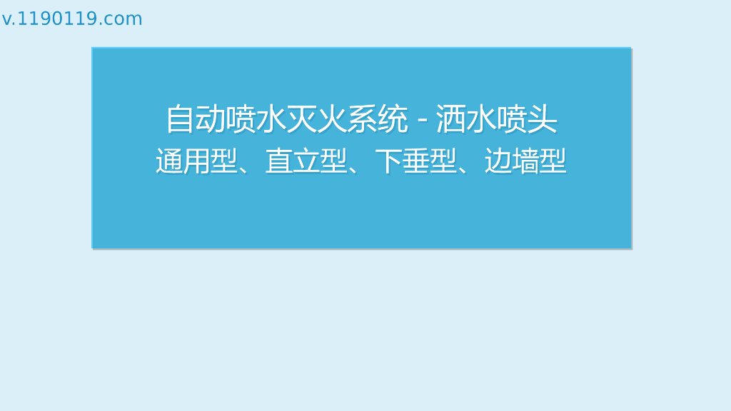 自动喷水灭火系统-洒水喷头通用型、直立型