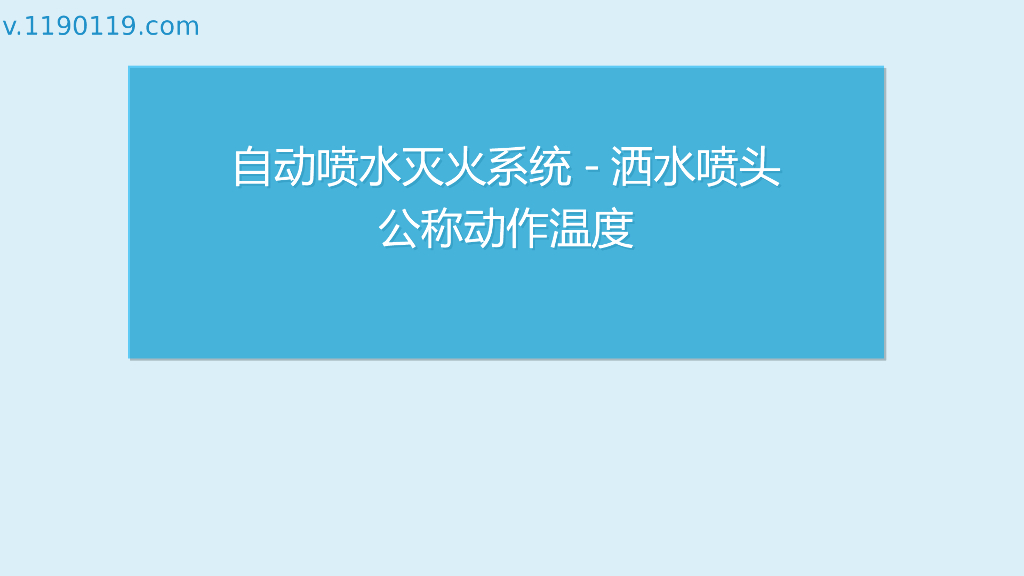 自动喷水灭火系统洒水喷头公称动作温度