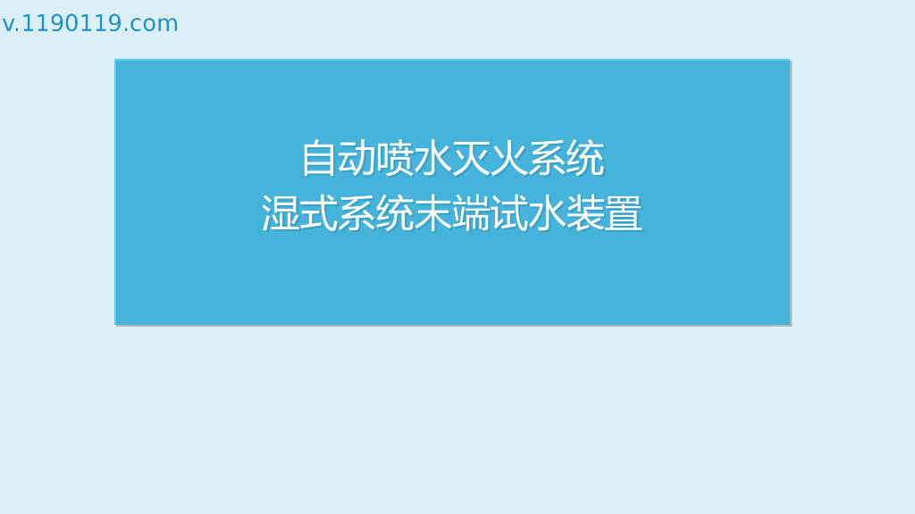自动喷水灭火系统湿式系统末端试水装置