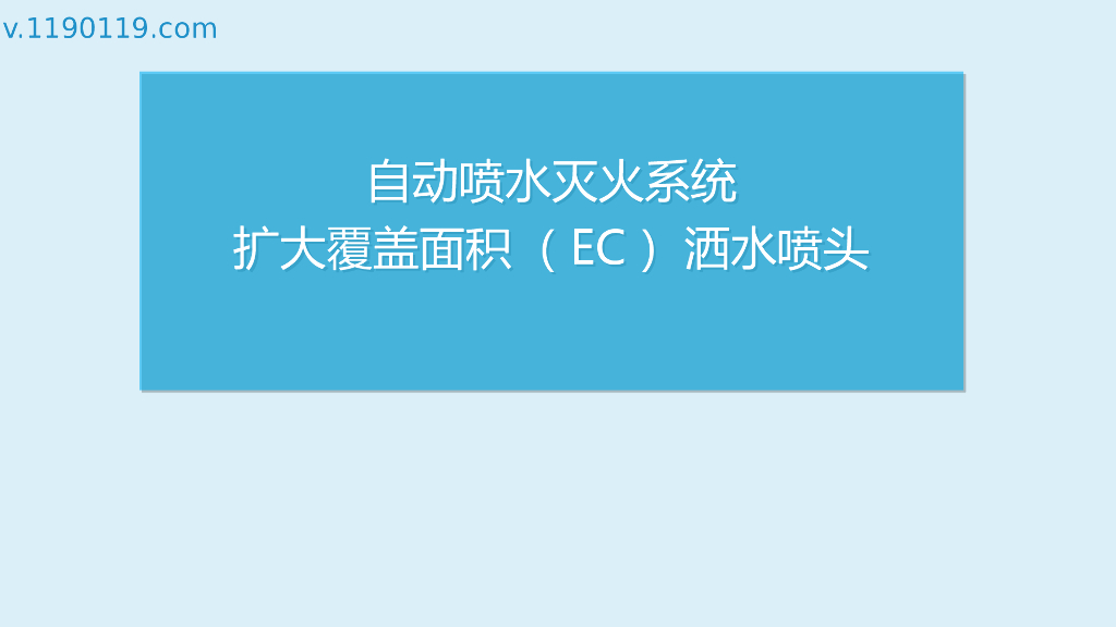 扩大覆盖面积（EC）洒水喷头ppt