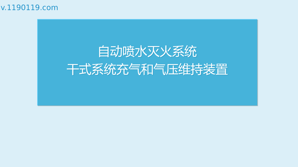 自动喷水灭火系统干式系统充气和气压维持