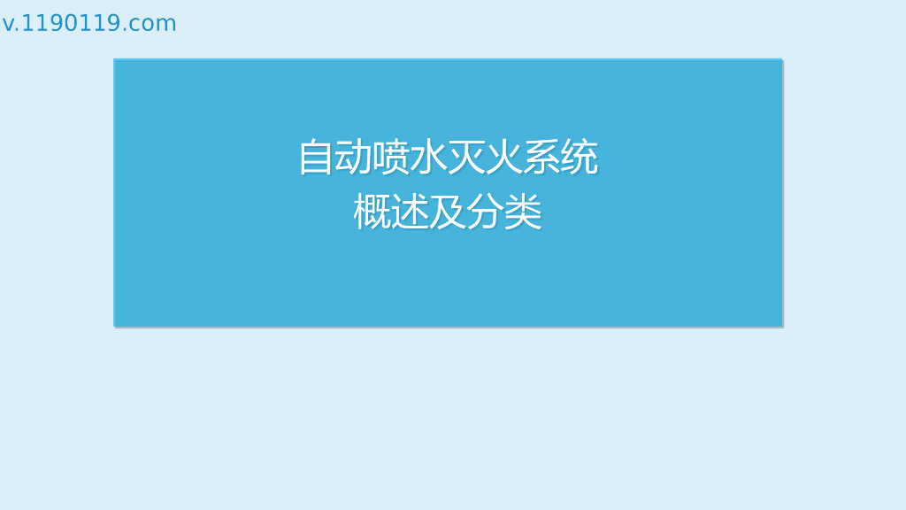 自动喷水灭火系统概述及分类