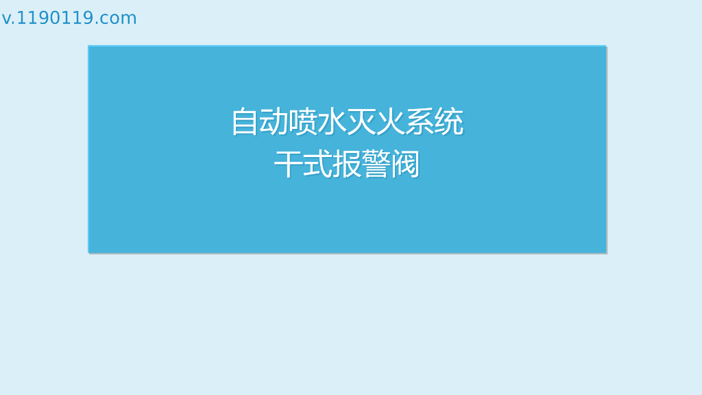 自动喷水灭火系统干式报警阀PPT