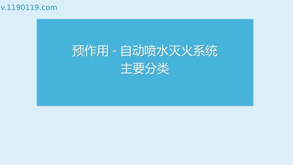 预作用-自动喷水灭火系统主要分类PPT