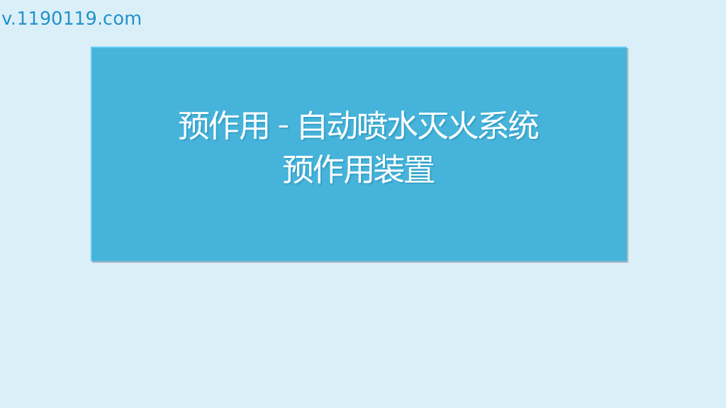 预作用-自动喷水灭火系统预作用装置PPT