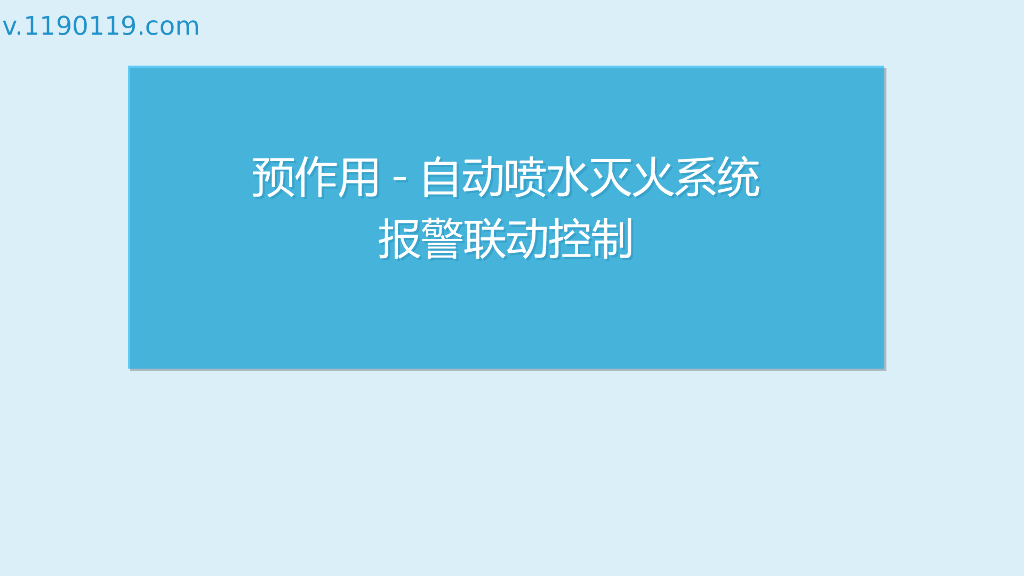 预作用自动喷水灭火系统报警联动控制PPT