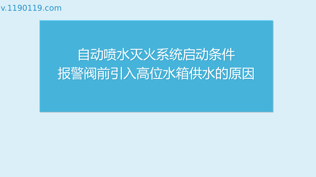 启动条件报警阀前引入高位水箱供水的原因
