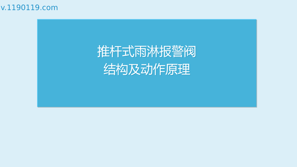 推杆式雨淋报警阀结构及动作原理