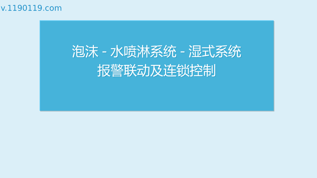泡沫水喷淋系统湿式系统报警联动及连锁控制