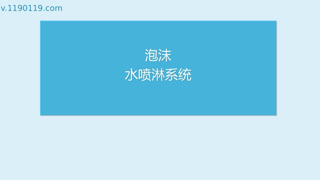 泡沫水喷淋系统ppt