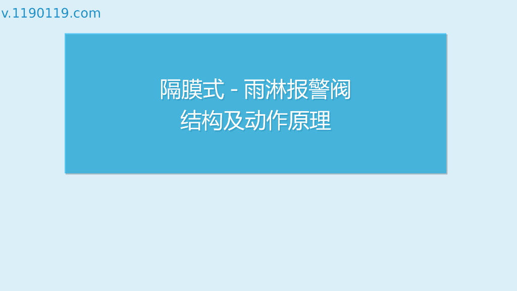 隔膜式-雨淋报警阀结构及动作原理PPT