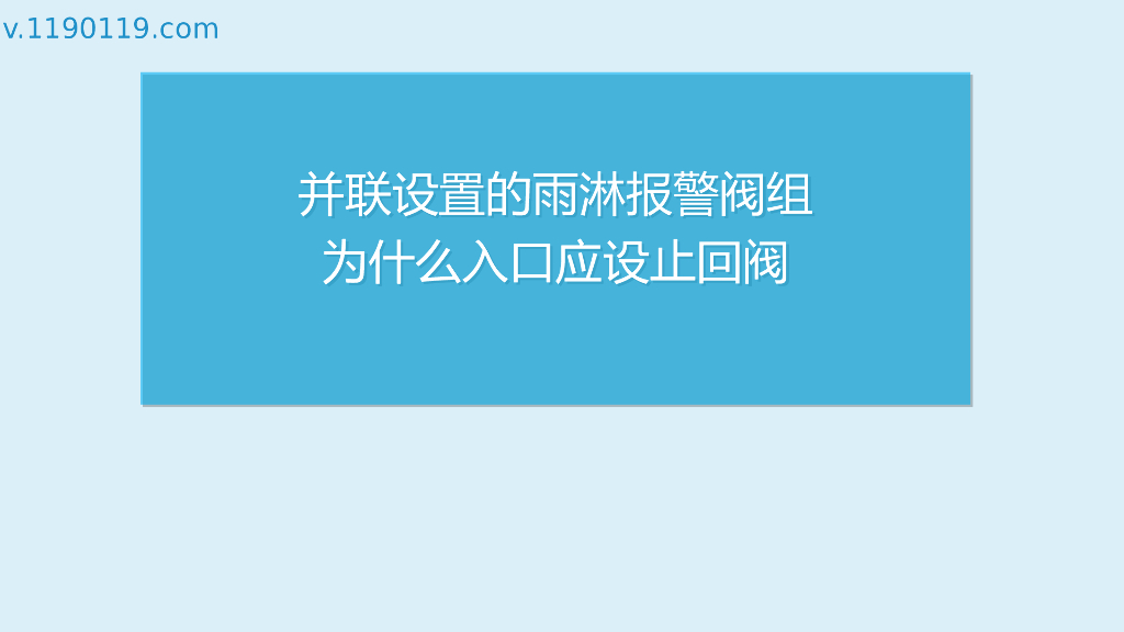 并联设置的雨淋报警阀组为何入口应设止回阀