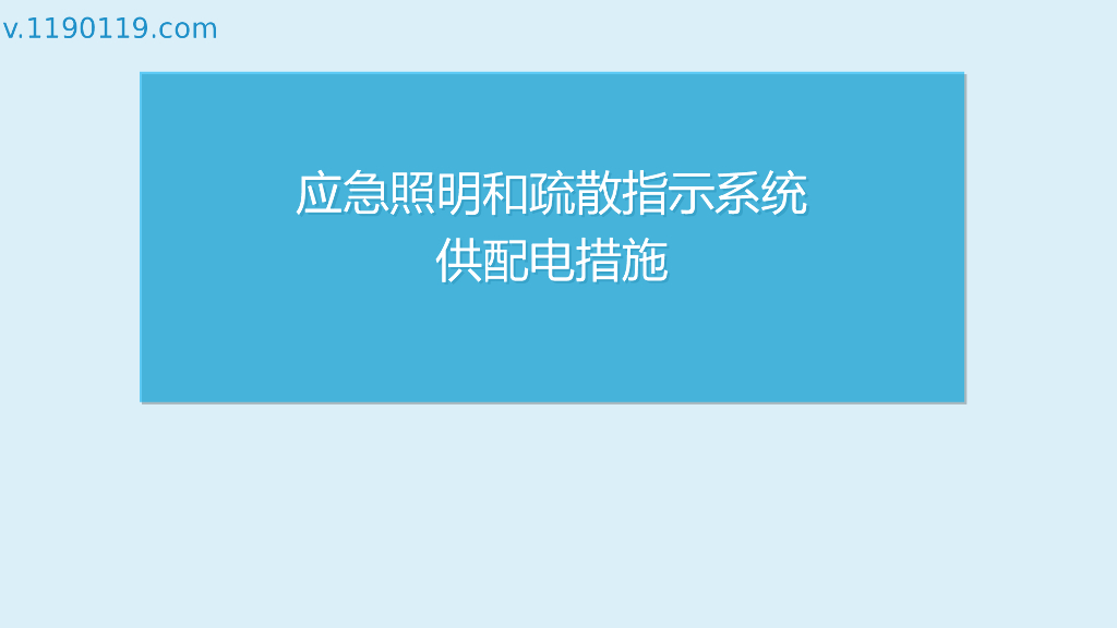 应急照明和疏散指示系统供配电措施PPT