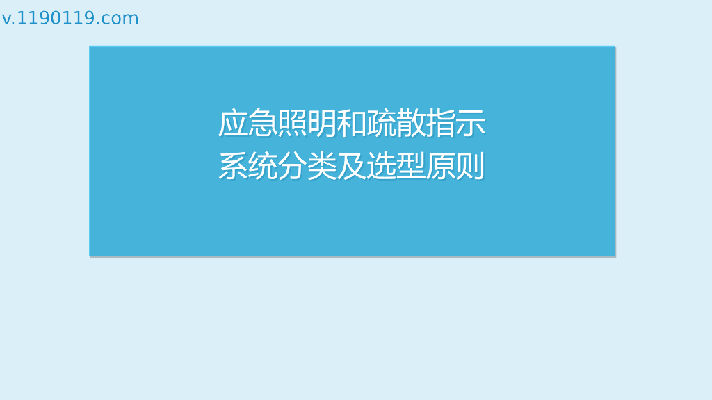 应急照明和疏散指示系统分类及选型原则