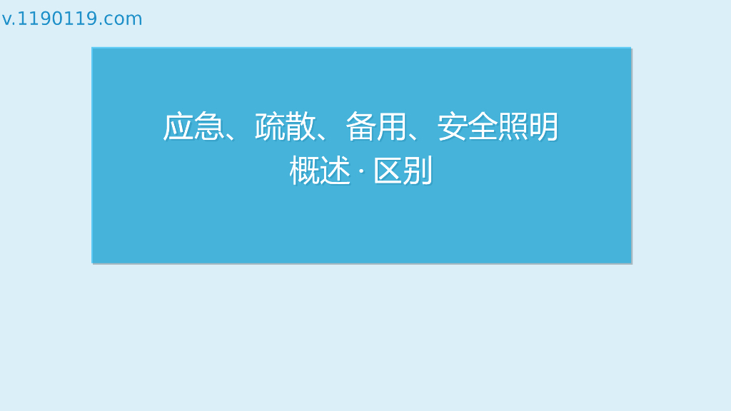 应急、疏散、备用、安全照明概述·区别PPT