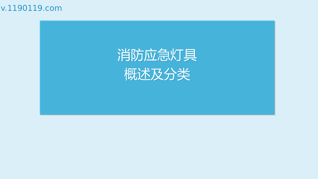 消防应急灯具概述及分类PPT