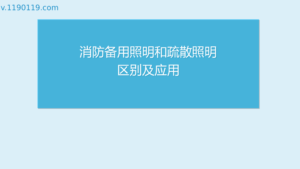 消防备用照明和疏散照明区别及应用PPT
