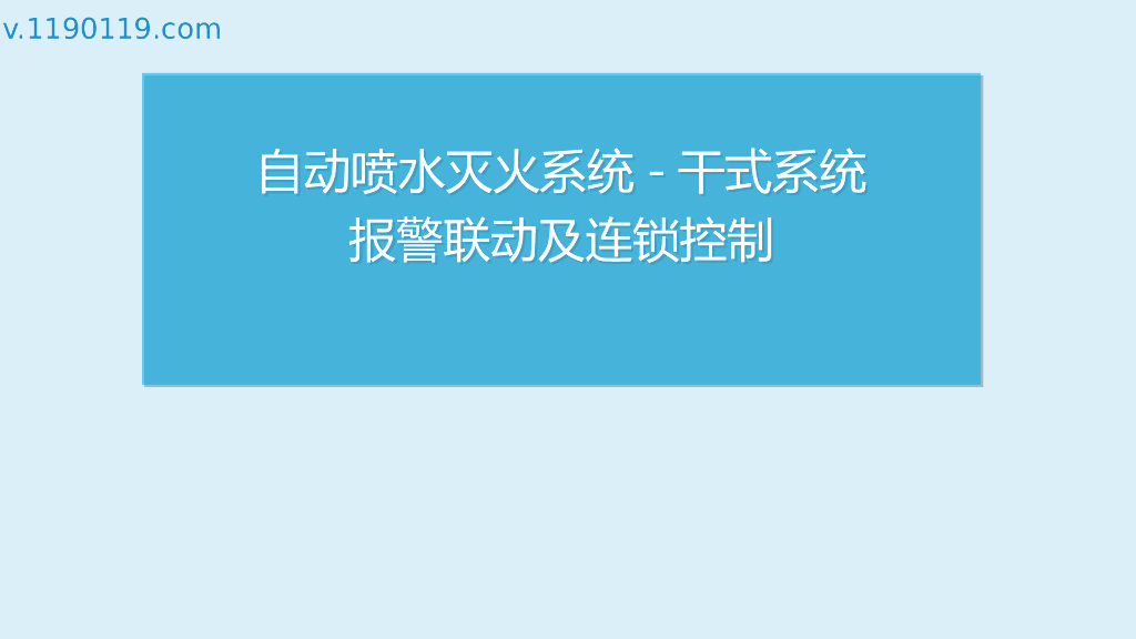 自动喷水灭火系统干式系统报警联动PPT