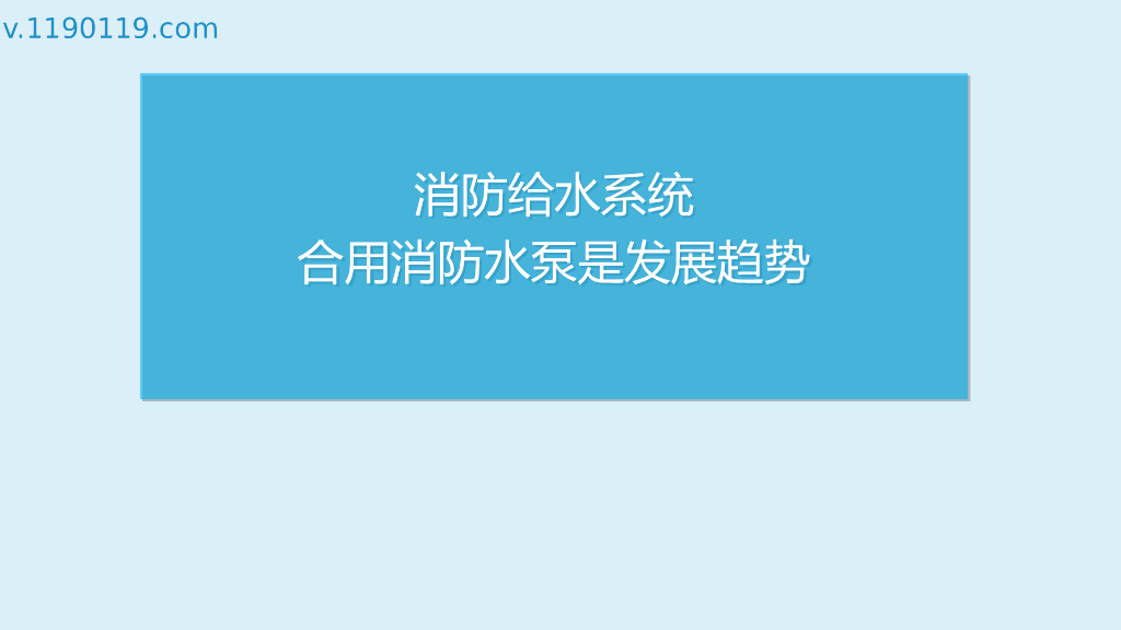 消防给水系统合用消防水泵是发展趋势