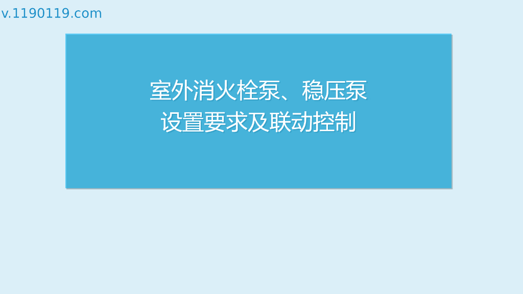 室外消火栓泵、稳压泵设置要求及联动控制PPT