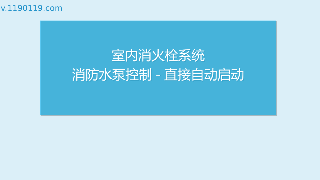 室内消火栓系统消防水泵控制直接自动启动