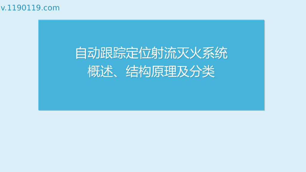 自动跟踪定位射流灭火系统概述、结构原理