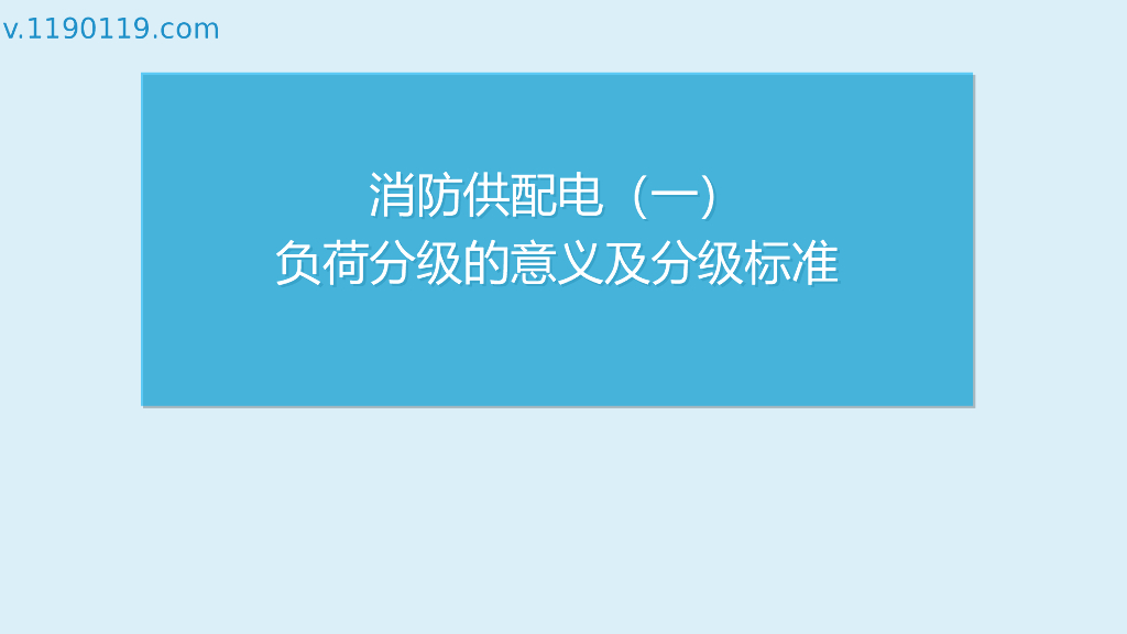 消防供配电之负荷分级的意义及分级标准PPT