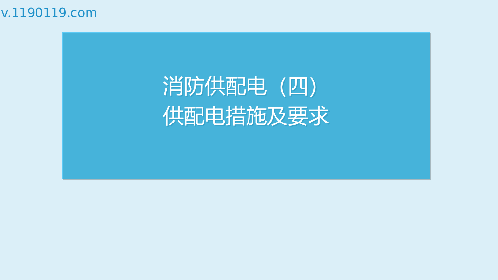 消防供配电之供配电措施及要求PPT
