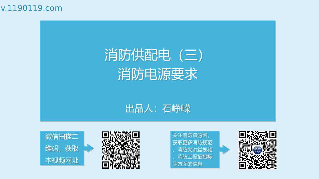 消防供配电之消防电源要求PPT