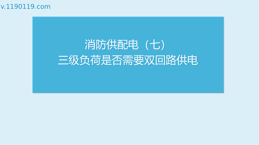 三级负荷是否需要双回路供电PPT