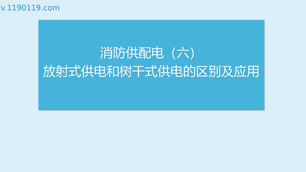 放射式供电和树干式供电的区别及应用PPT