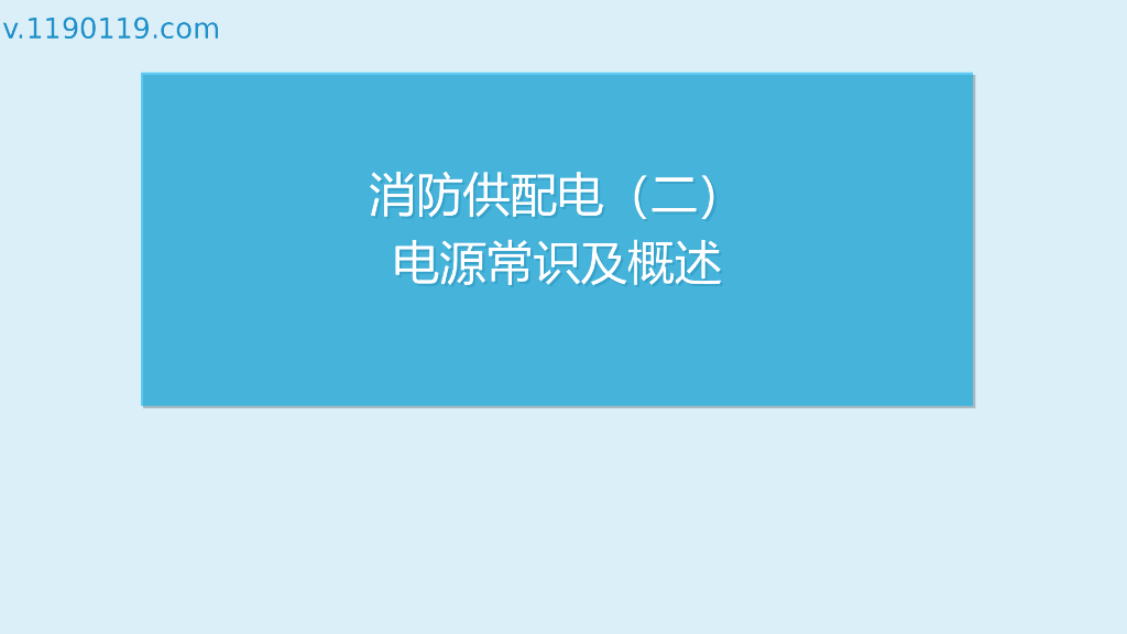 消防供配电之电源常识及概述PPT